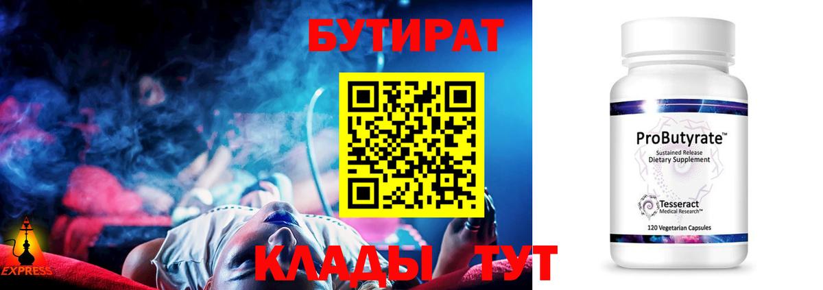 Крымск  БУТИРАТ 99%  Бутират  Вход с VPN 